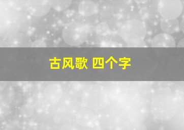 古风歌 四个字